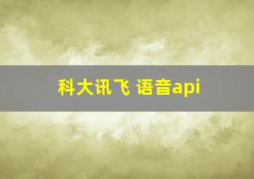 科大讯飞 语音api